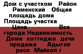 Дом с участком › Район ­ Раменский › Общая площадь дома ­ 130 › Площадь участка ­ 1 000 › Цена ­ 3 300 000 - Все города Недвижимость » Дома, коттеджи, дачи продажа   . Адыгея респ.,Майкоп г.